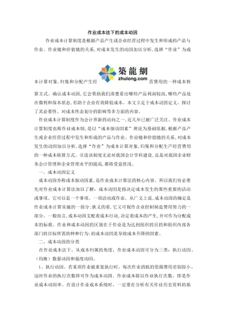 作业成本法下的成本动因