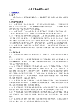 作业指引1：全面预算编制作业指引