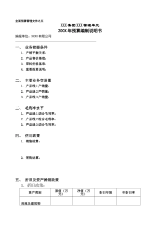 作业指引5：预算编制说明书