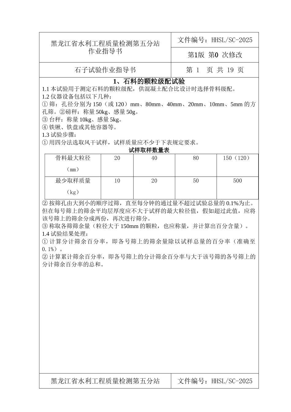 作业指导书石子试验_第1页