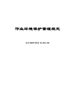 作业环境保护管理规定