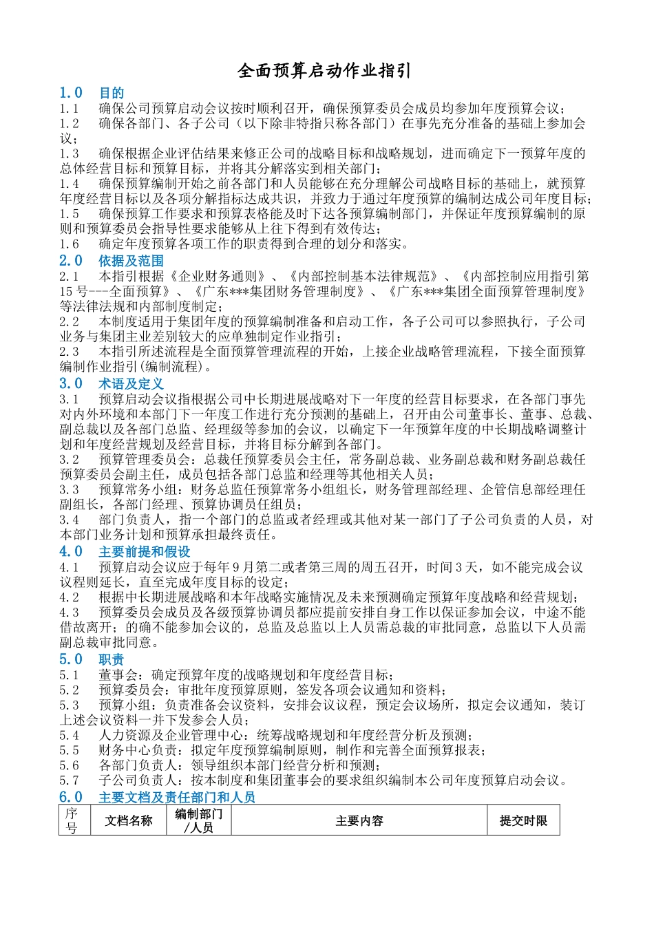 作业指引2：全面预算启动作业指引_第1页