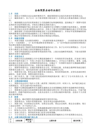 作业指引2：全面预算启动作业指引