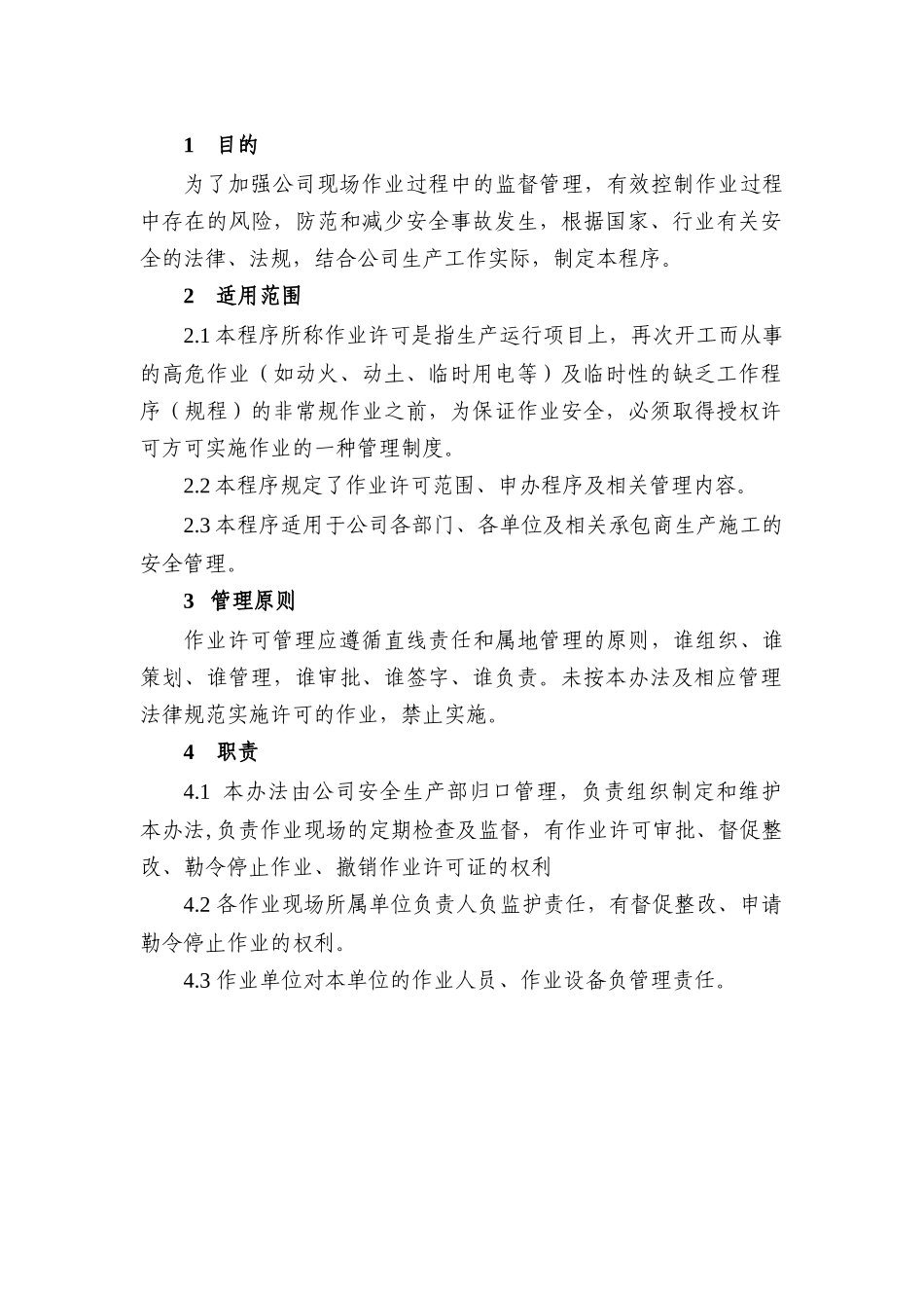 作业许可管理程序_第1页
