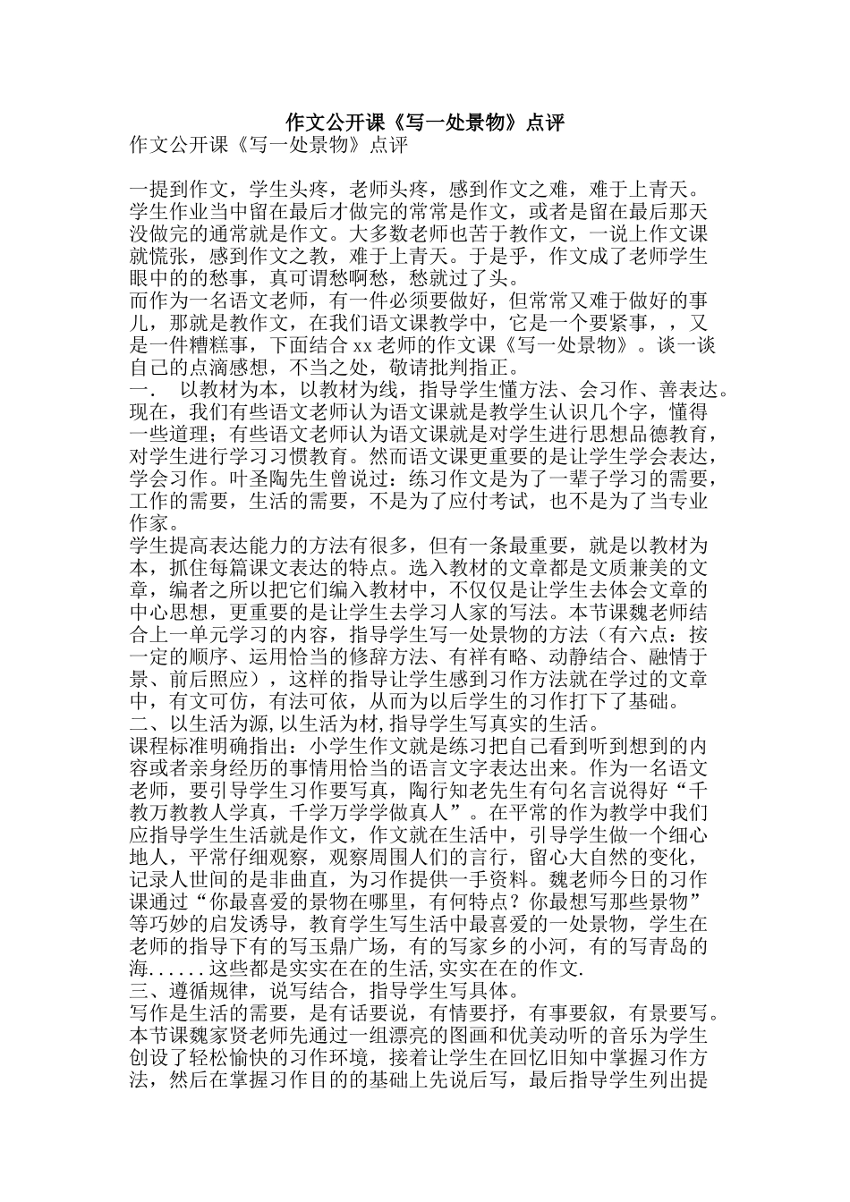 作文公开课《写一处景物》点评_第1页