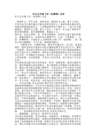 作文公开课《写一处景物》点评