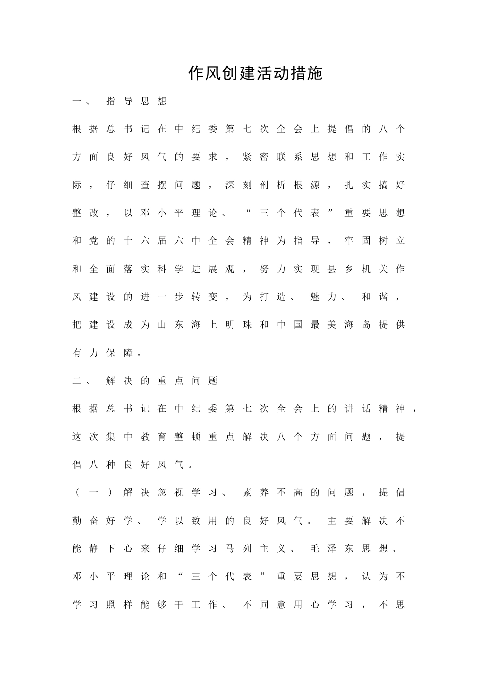 作风创建活动措施精品策划方案_第1页