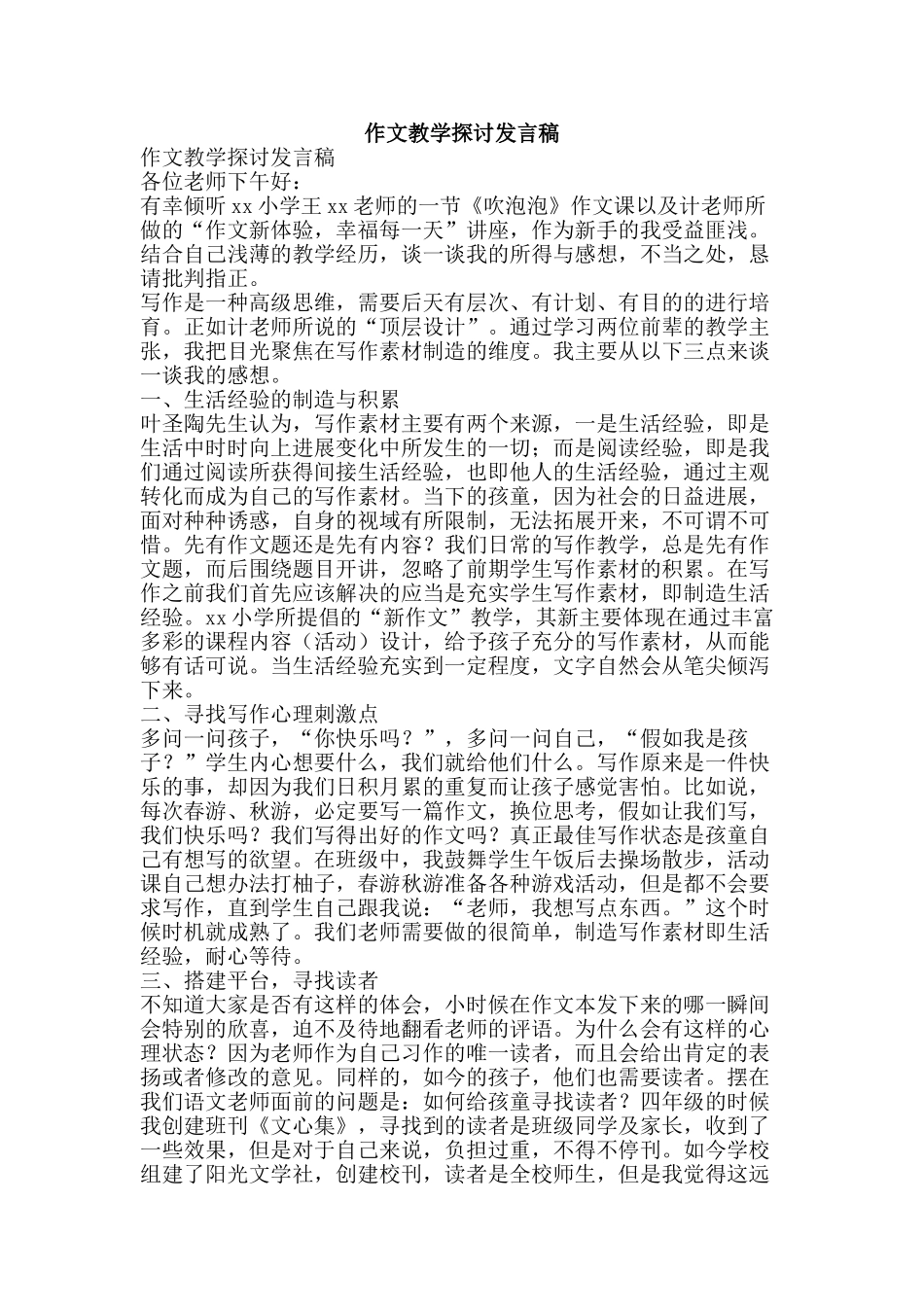 作文教学探讨发言稿_第1页