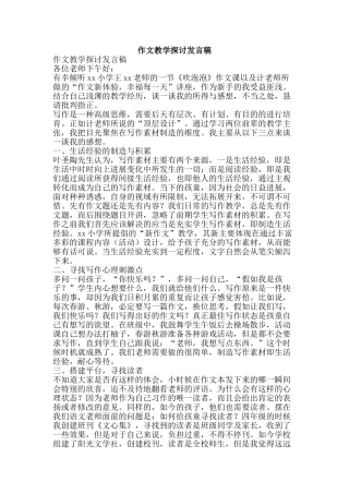 作文教学探讨发言稿
