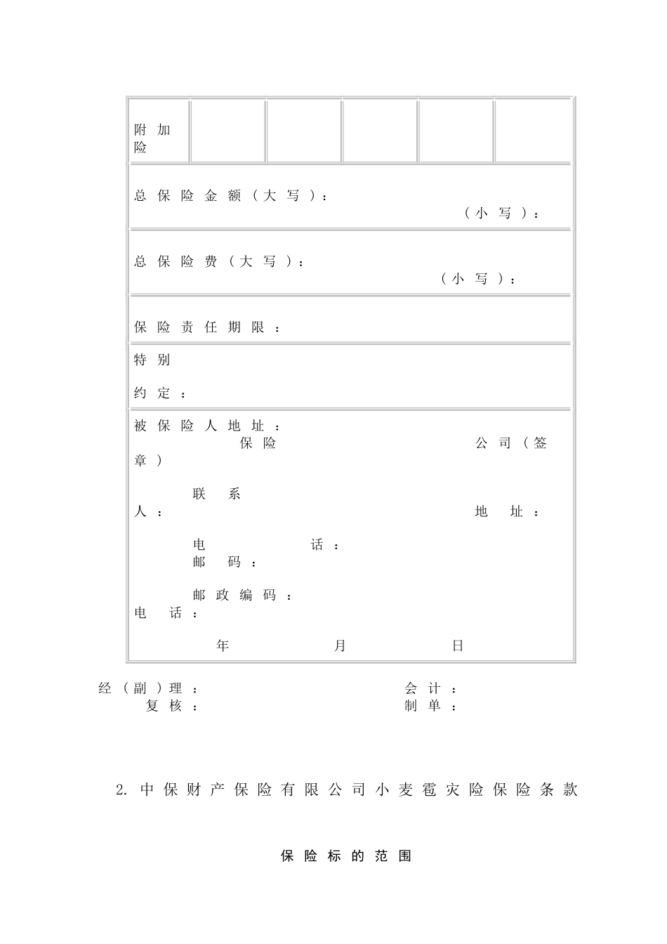 作物种植保险合同_第2页