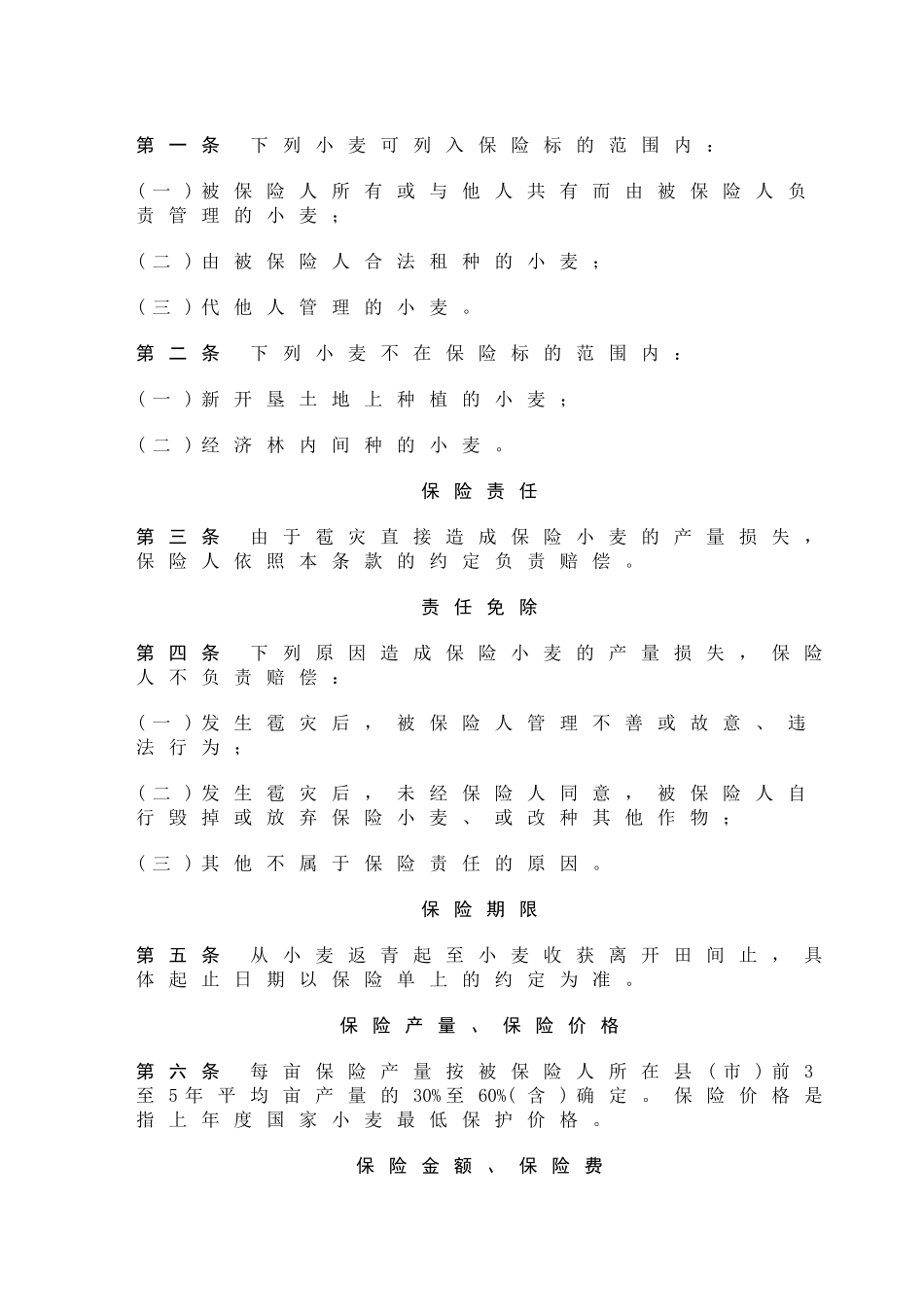 作物种植保险合同_第3页