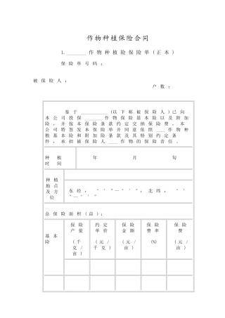 作物种植保险合同