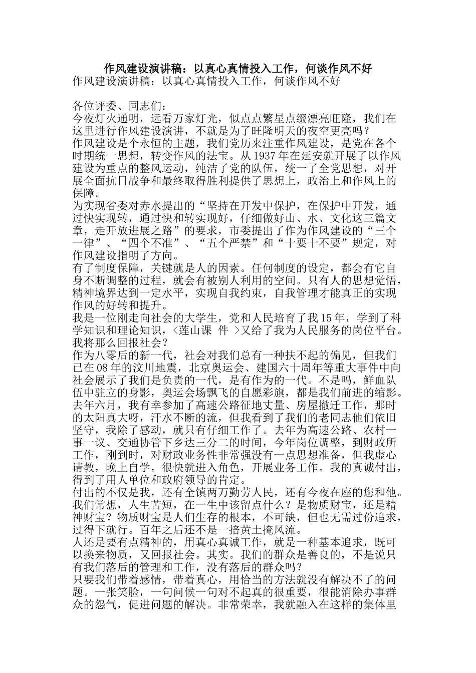 作风建设演讲稿：以真心真情投入工作-何谈作风不好_第1页