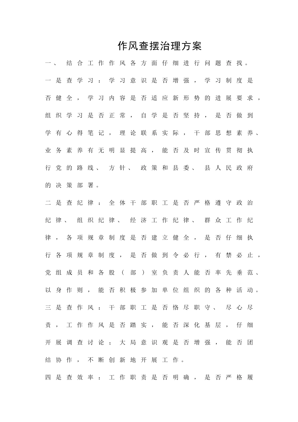 作风查摆治理方案精品策划方案_第1页