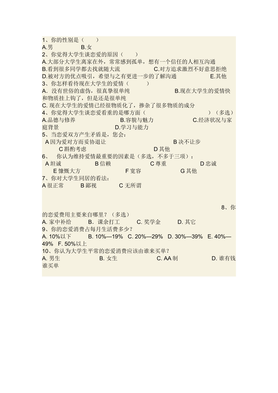 你对大学生谈恋爱的看法-问卷调查_第1页