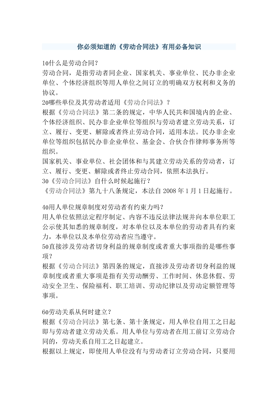 你必须知道的《劳动合同法》实用必备知识_第1页