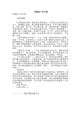 你拖延了多少事