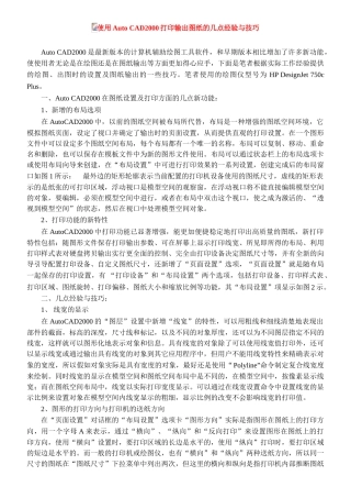 使用AutoCAD2000打印输出图纸的几点经验与技巧