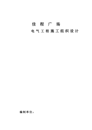佳程广场电气施工方案