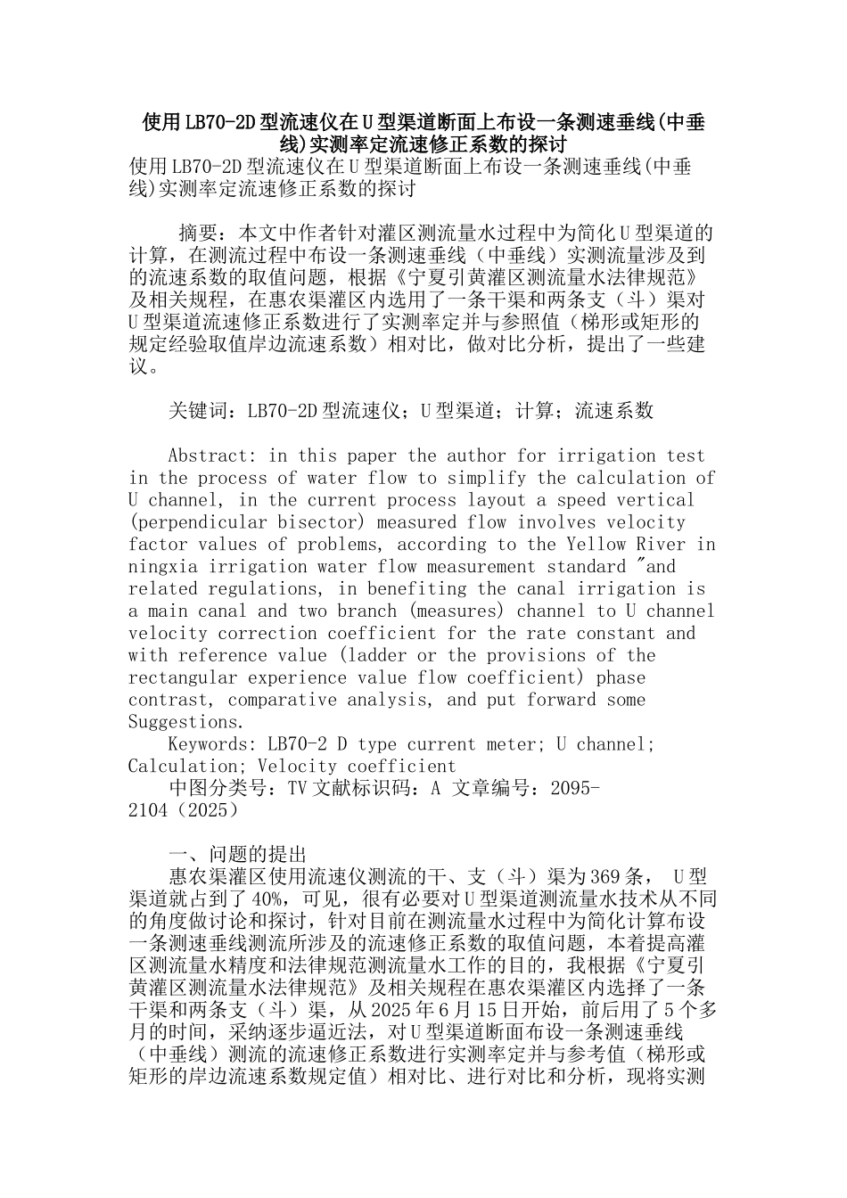 使用lb70-2d型流速仪在u型渠道断面上布设一条测速垂线实测率定流速修正系数的探讨_第1页