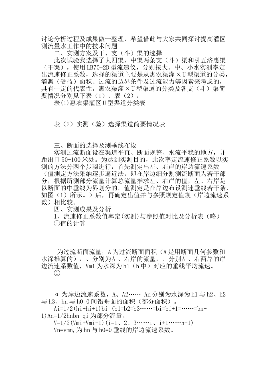 使用lb70-2d型流速仪在u型渠道断面上布设一条测速垂线实测率定流速修正系数的探讨_第2页