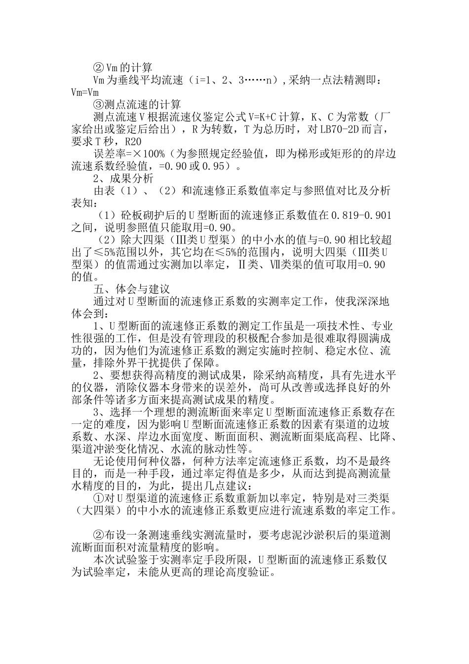 使用lb70-2d型流速仪在u型渠道断面上布设一条测速垂线实测率定流速修正系数的探讨_第3页