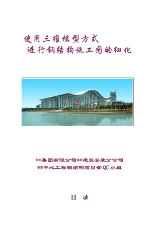 使用三维模型方式进行钢结构施工图的细化