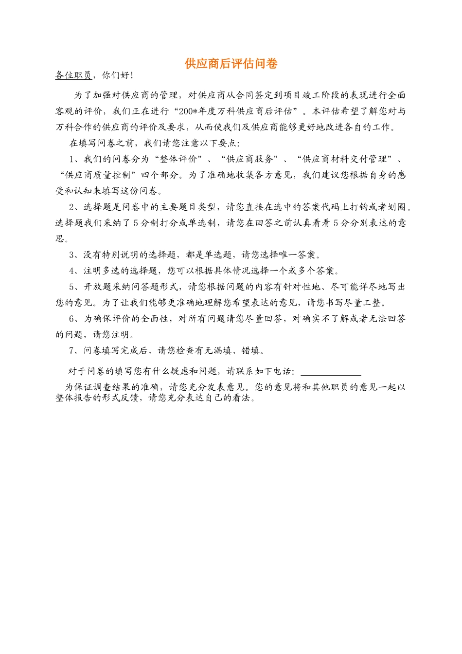 供应商后评估问卷_第1页