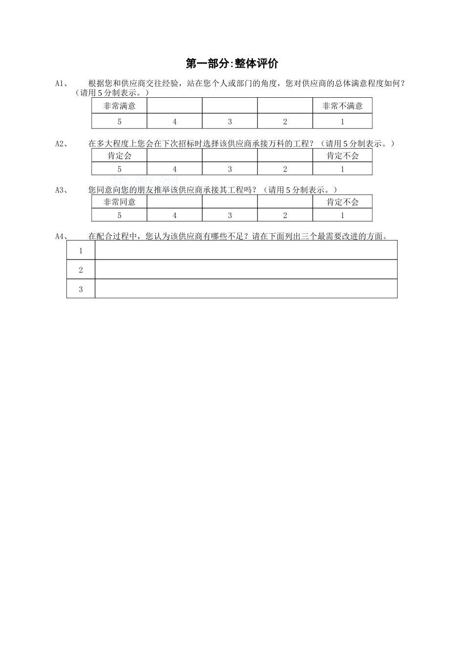 供应商后评估问卷_第2页