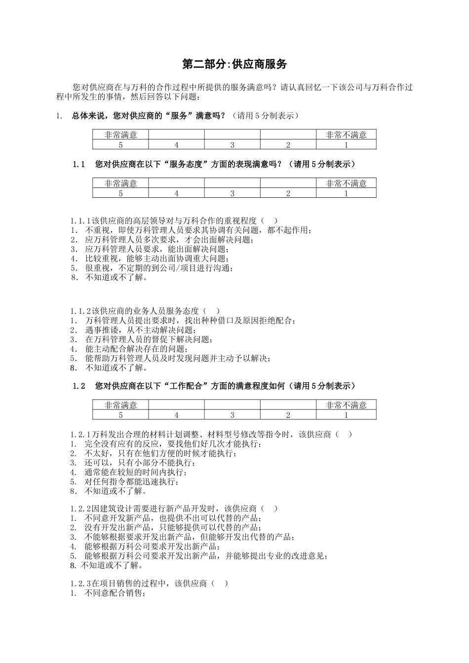 供应商后评估问卷_第3页