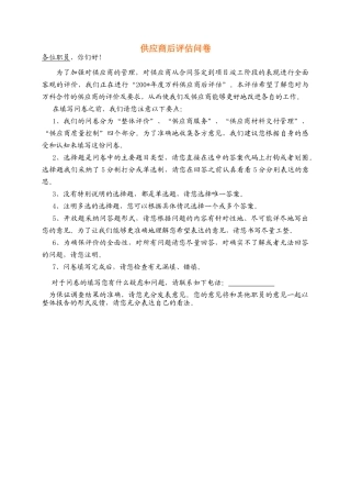 供应商后评估问卷