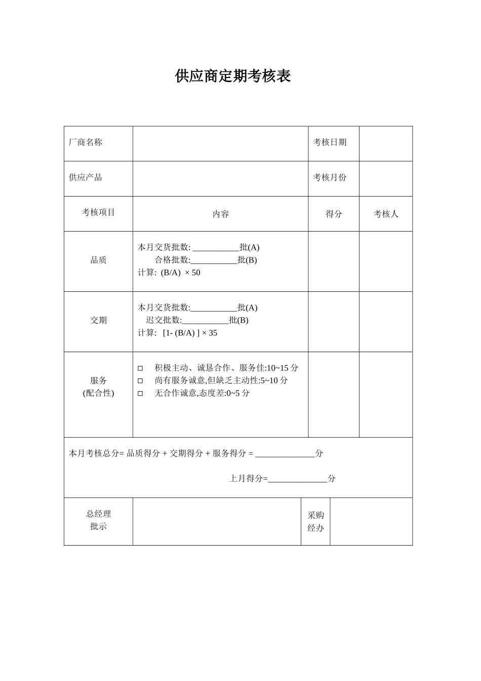 供应商定期考核表_第1页