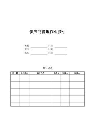 供应商管理作业指引