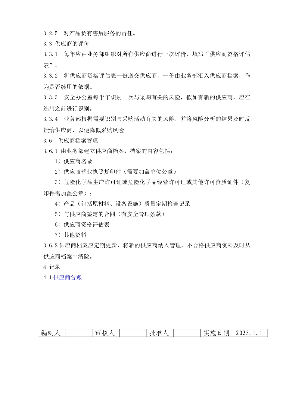 供应商管理制度(0001)_第2页