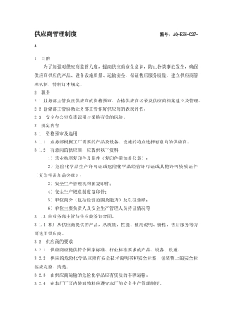 供应商管理制度(0001)