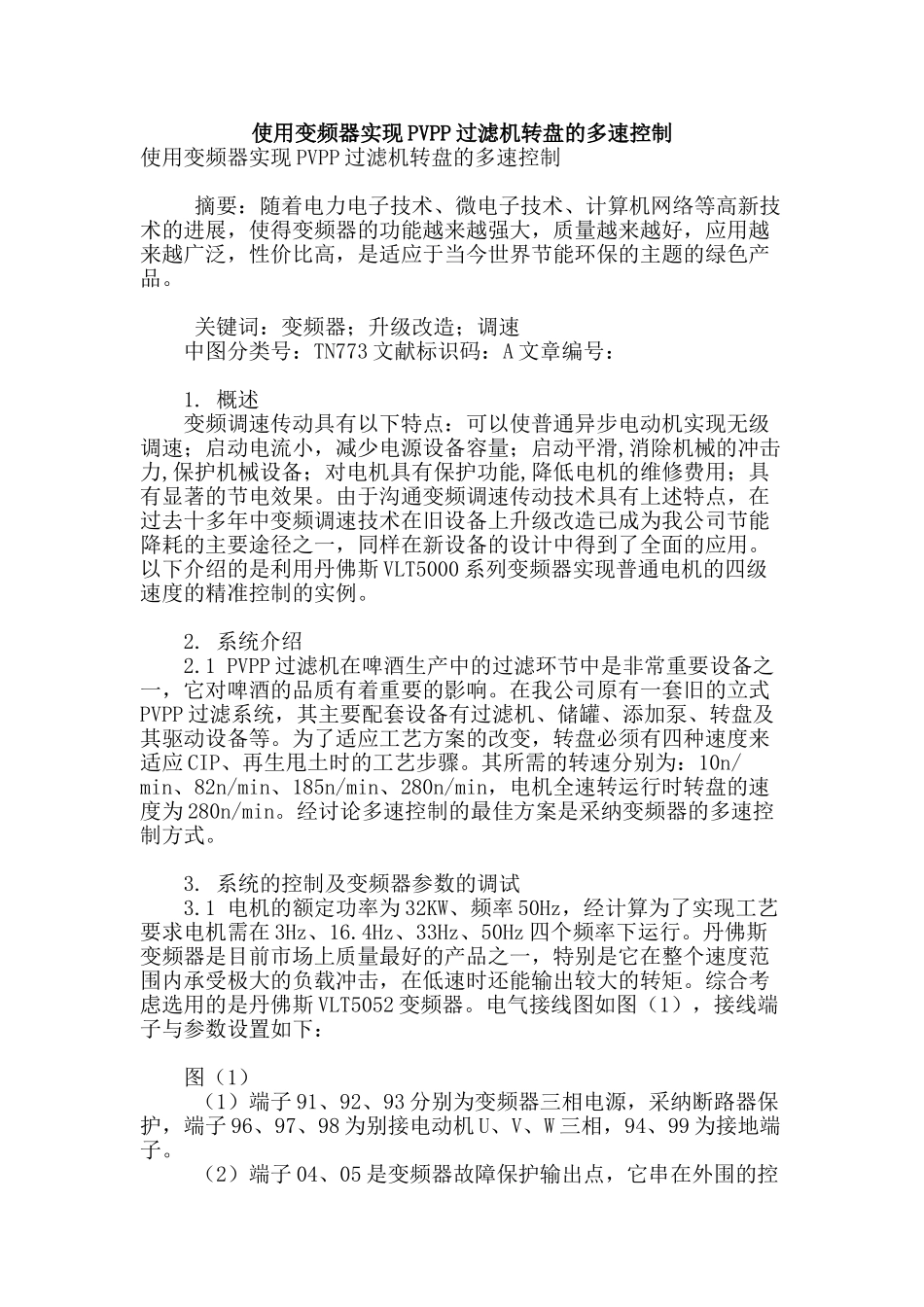 使用变频器实现pvpp过滤机转盘的多速控制_第1页