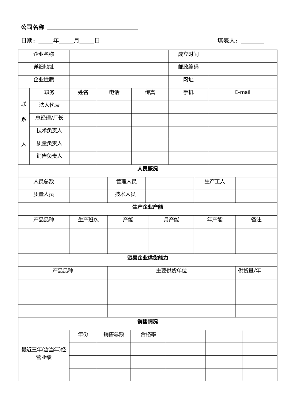 供应商基本情况调查表_第1页