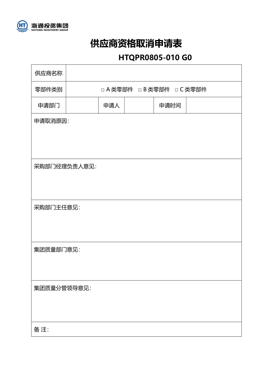 供应商资格取消申请_第1页