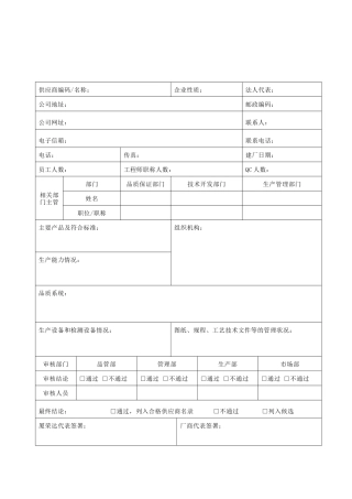 供应商调查评审表