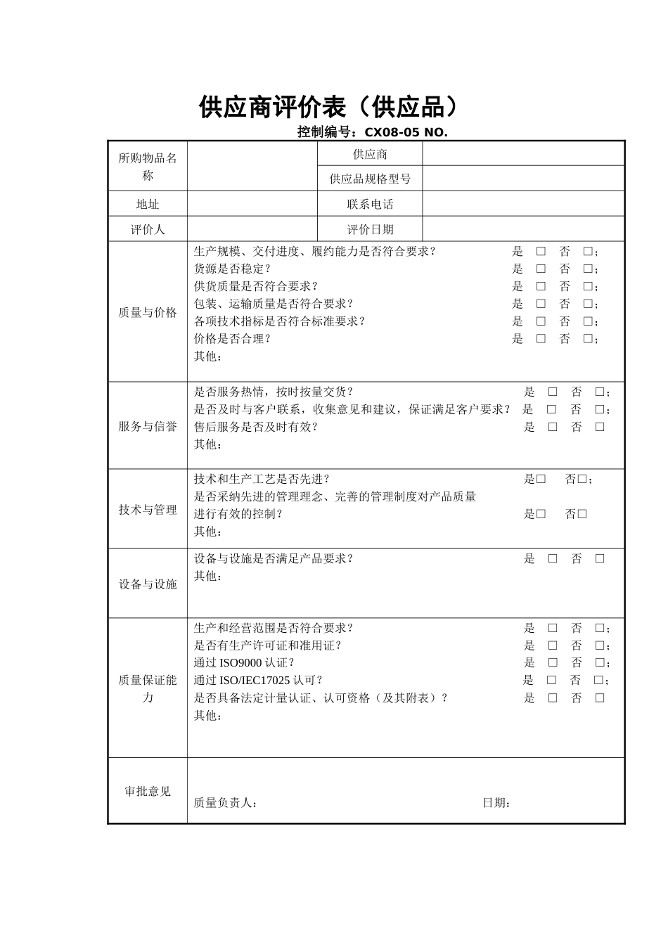 供应商评价表供应品_第1页