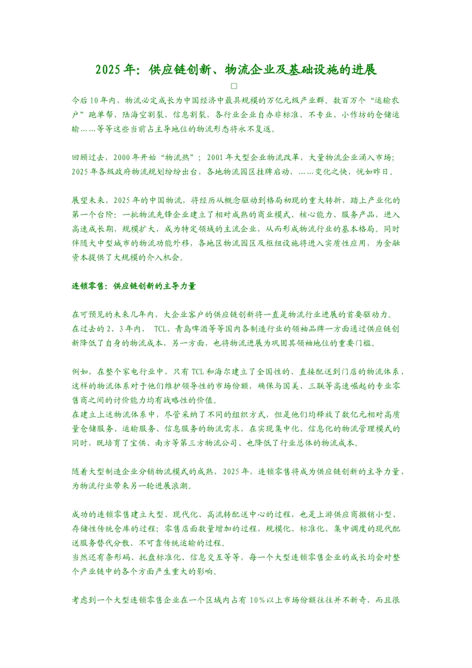 供应链创新、物流企业及基础设施的发展_第1页