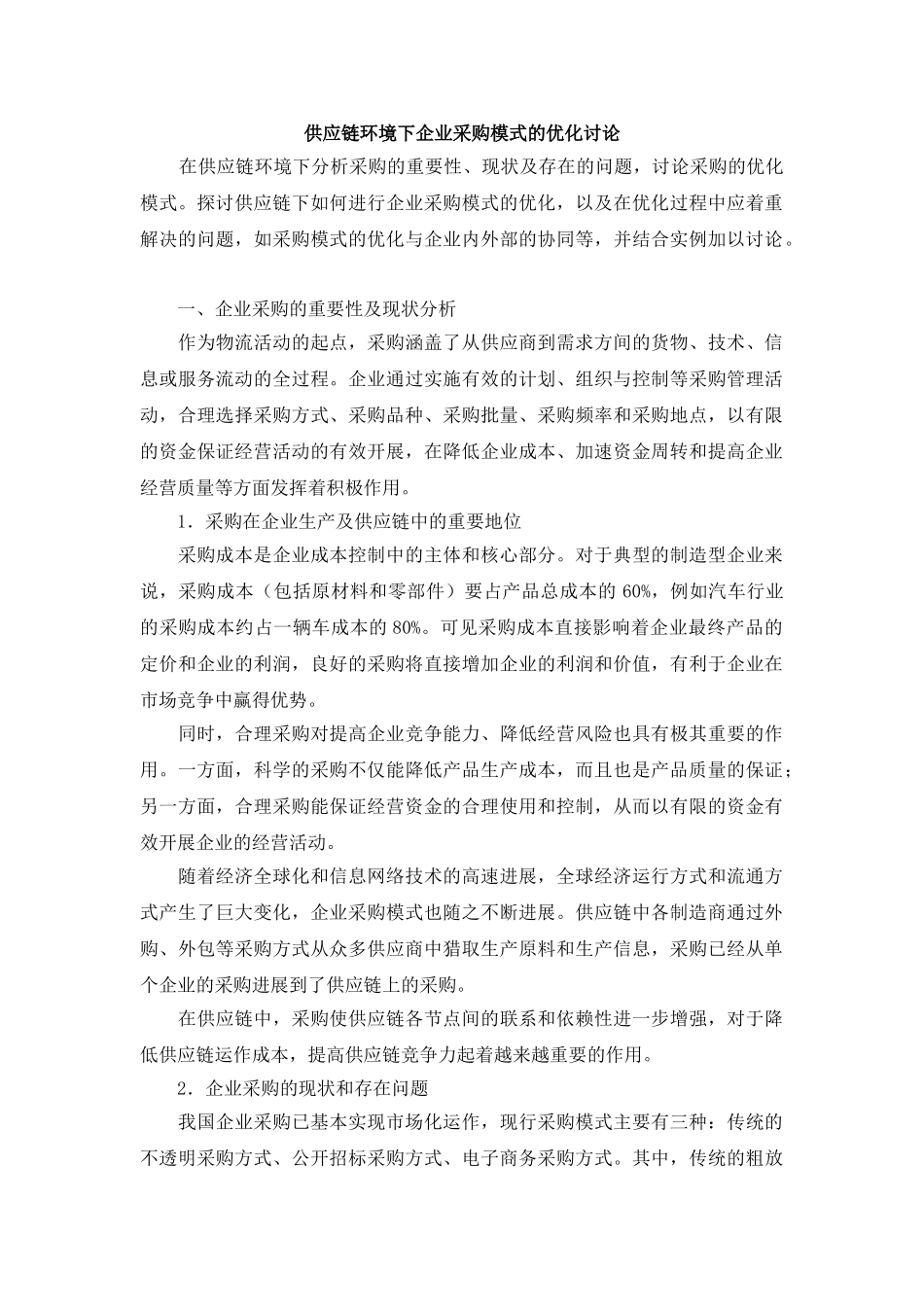 供应链环境下企业采购模式的优化研究_第1页