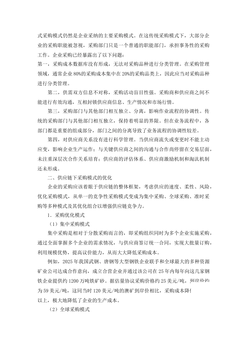 供应链环境下企业采购模式的优化研究_第2页