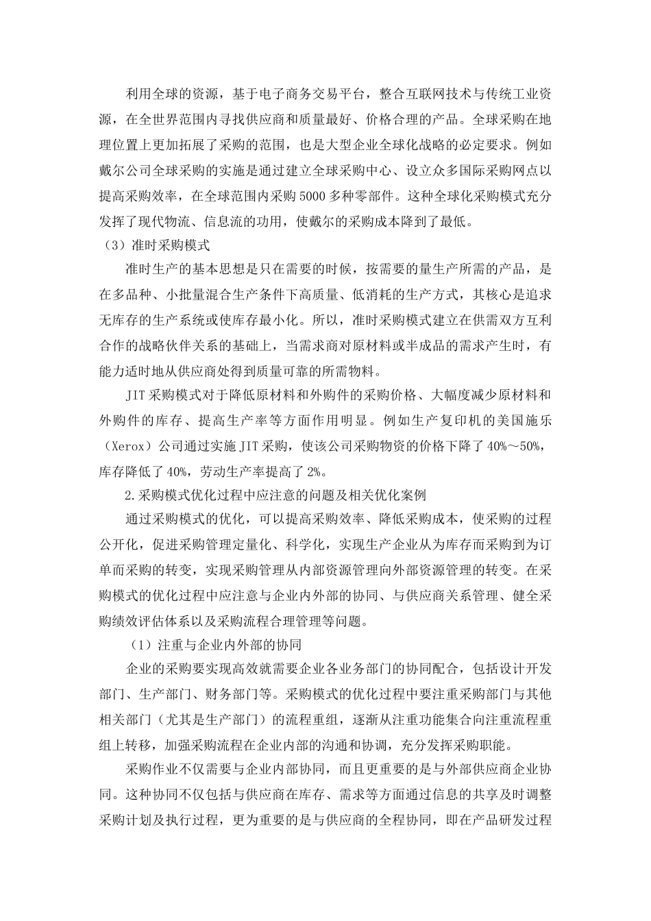 供应链环境下企业采购模式的优化研究_第3页