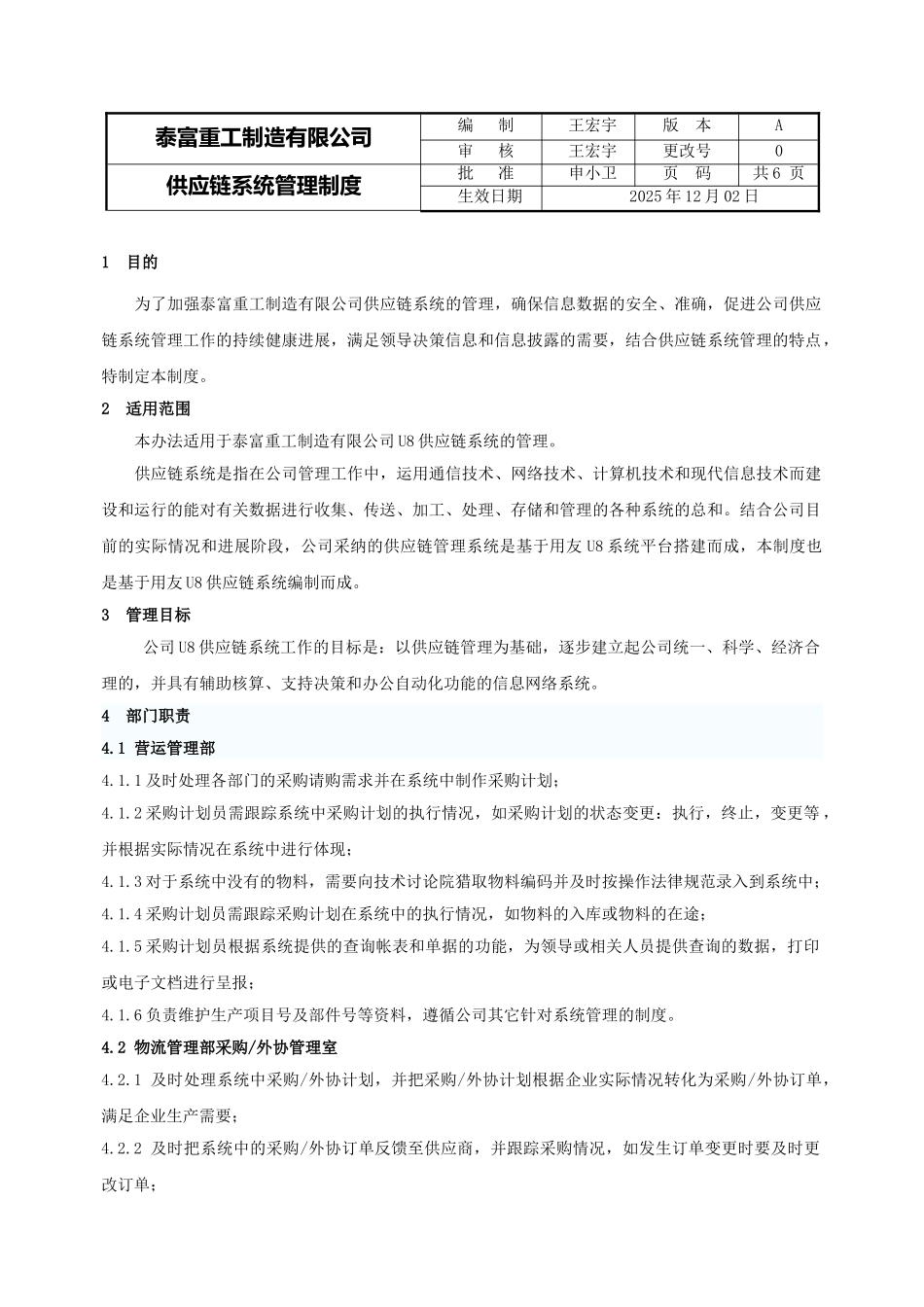 供应链系统管理制度_第1页