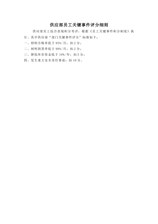 供应部-员工关键事件评分细则