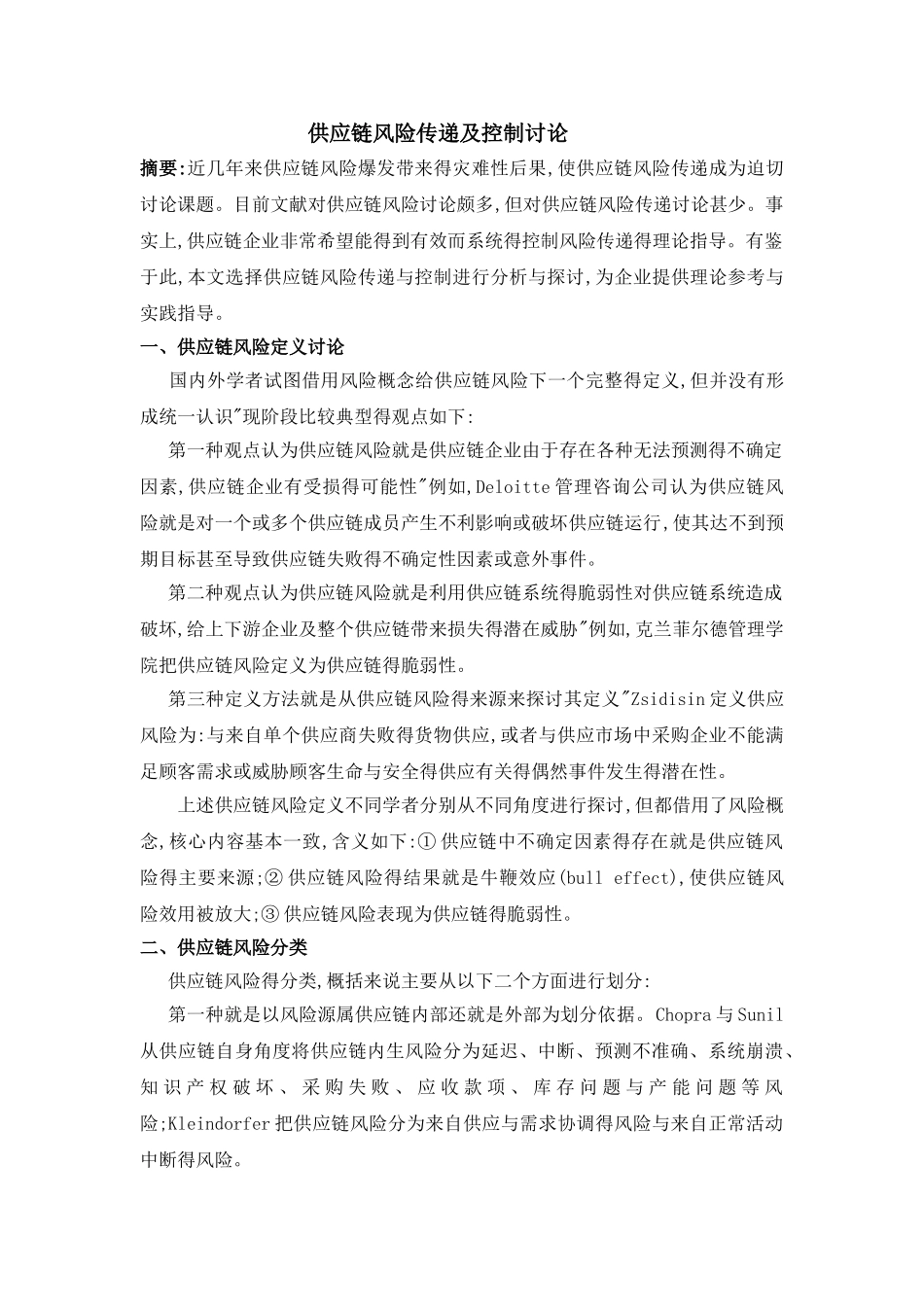 供应链风险传递及控制研究_第1页