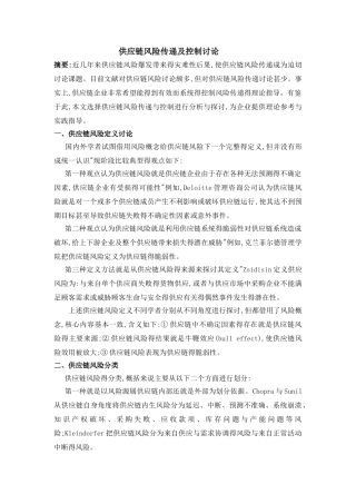 供应链风险传递及控制研究