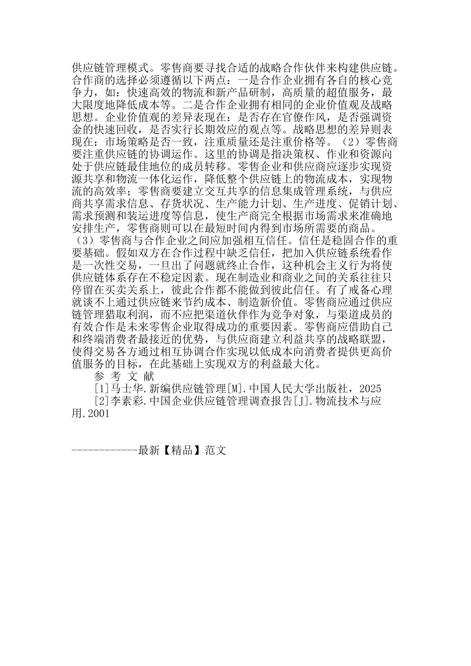 供应链框架下的我国零售业的合作渠道关系_第2页