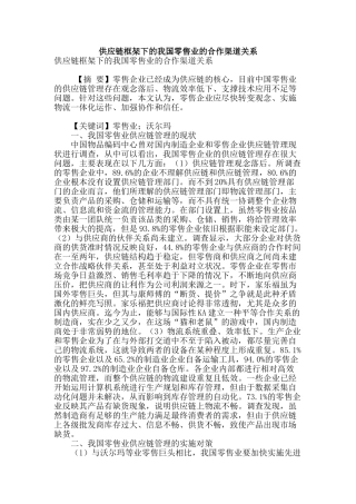 供应链框架下的我国零售业的合作渠道关系